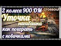 2 колеса, 900 ОМ+ Уточка нагибашка.~Crossout~