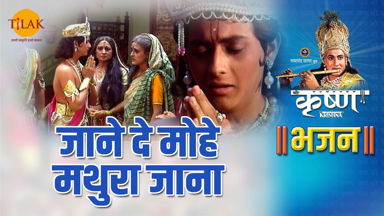 श्री कृष्ण भजन | जाने दे मोहे मथुरा जाना | Jane De Mohe Mathura Jana -1 ...