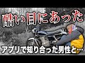 アプリで知り合った男性とツーリングしたら酷い目にあった【バイク女子】