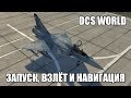 DCS World | M-2000C | Запуск, взлёт и навигация