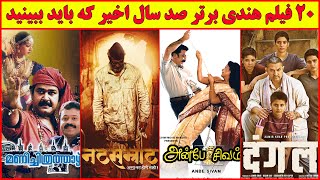 20 فیلم هندی دوبله فارسی برتر تاریخ هند تا حالا که دیدنشون واجبه , بهترین فیلم هندی های دوبله فارسی