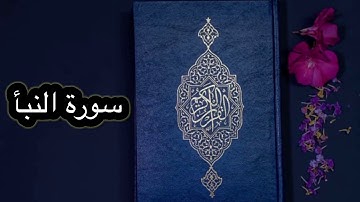 قورئانی پیرۆز بەکوردی - سورة النبأ (78)