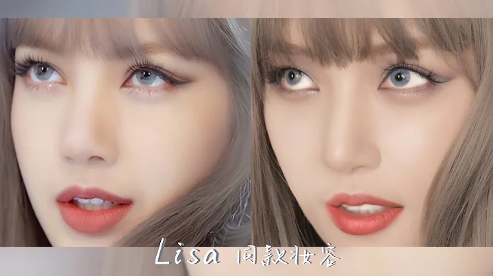 【Blackpink Lisa仿妆】终于出了这个仿妆！人间芭比！ Lisa cover makeup[仇仇-qiuqiu] - 天天要闻