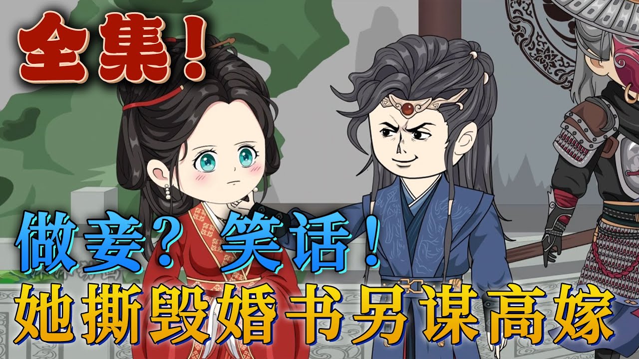 全集！🔥《做妾？笑話！她撕毀婚書另謀高嫁》🎉她是名震天下的女戰神，一朝重生到國公府被汙了清白的嫡女身上。未婚夫上門退婚，誰料一道旨意從天而降，將她賜給了權勢滔天的攝政王。#汪汪有聲書 #動漫#動畫