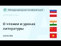 Круглый стол. О чтении и уроках литературы в подростковом возрасте