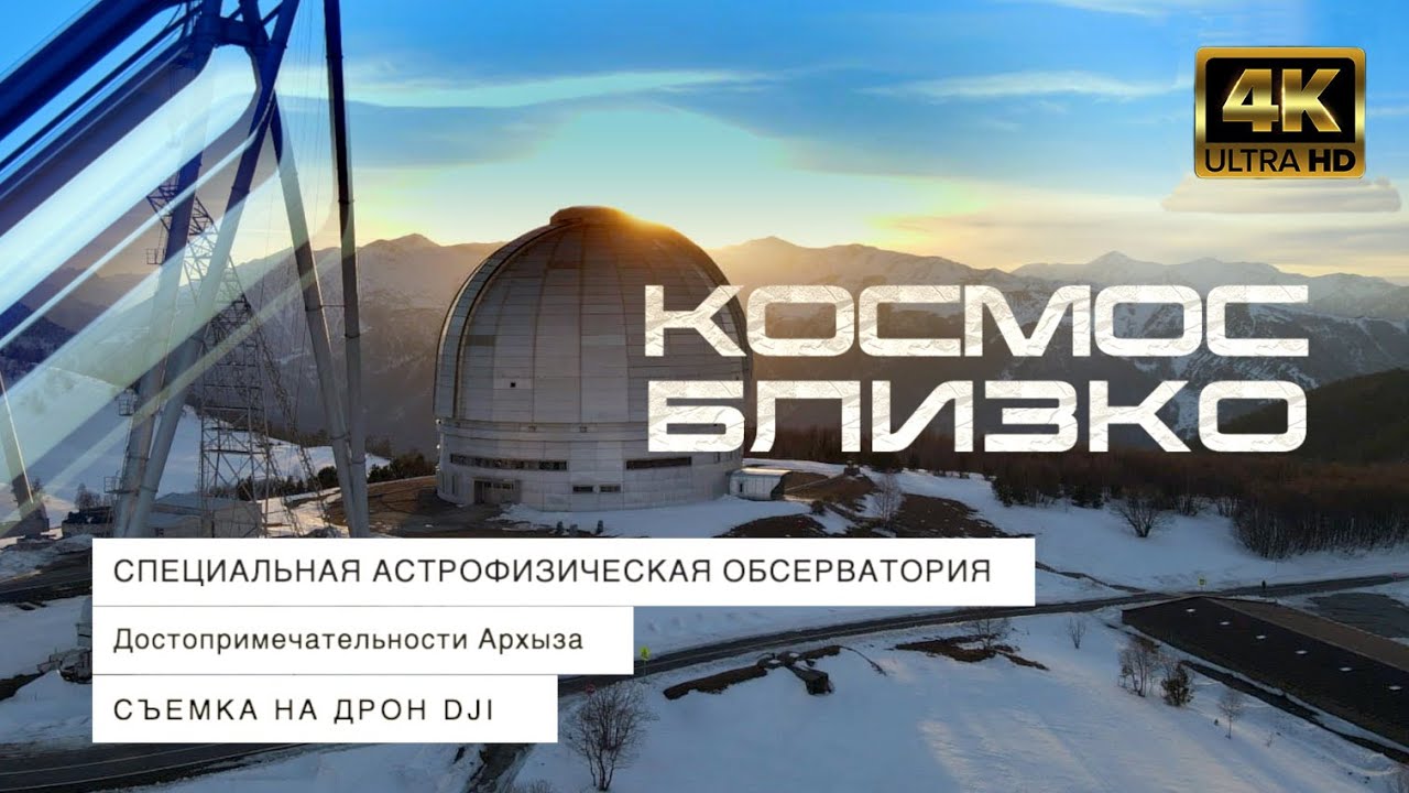 ЧТО ТАКОЕ САО РАН И ПОЧЕМУ ОБСЕРВАТОРИЮ В АРХЫЗЕ СТОИТ ПОСЕТИТЬ\\\\ДРОН В ...