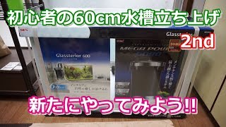 初心者アクアリウム　60cm水槽立ち上げ2nd#1