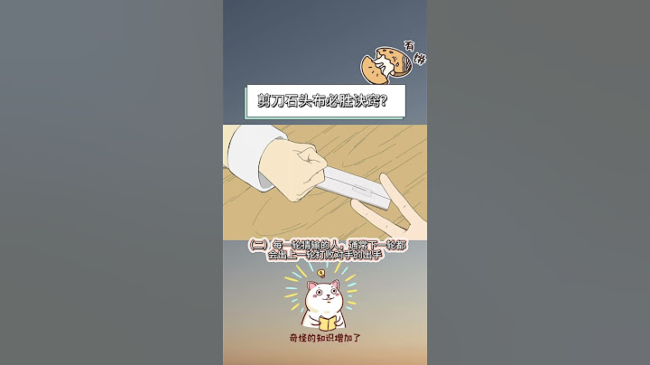 剪刀石头布的必胜秘诀！下次猜拳不要再傻傻出这个啦！ #搞笑  #分享  #trending  #facts  #share   #video