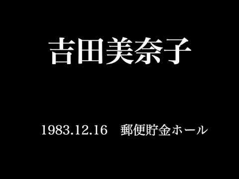 Audio Only】吉田美奈子 1983.12.16 郵便貯金ホール - YouTube