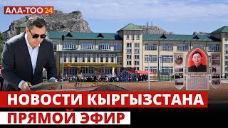 Новости Кыргызстана | 18:30 | 06.05.2024