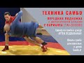 Техника САМБО. 2 варианта ПЕРЕДНЕЙ ПОДНОЖКИ (TAI-OTOSHI), двухсторонний захват. Школа самбо Sambi.st