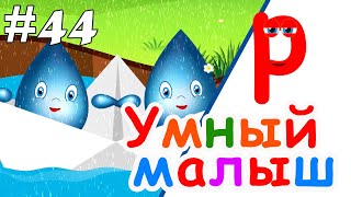 Умный Малыш #44. Развивающий Мультфильм Для Малышей