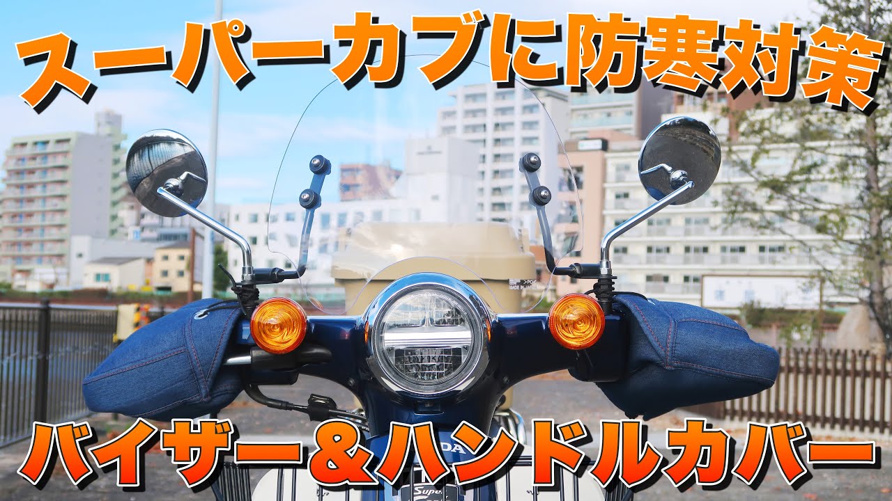 旭風防　cub-09 ja-44に装着