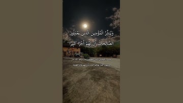 سورة الإسراء - الآية 9 #ماهر_المعيقلي