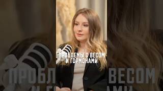 Зависит ли вес от гормонов? #лишнийвес #гормоны #эндокринолог #здоровье #либидо #оземпик #облысение