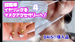 簡単マスクアクセサリーピアス風作り方4　超簡単イヤリングをマスクアクセサリーに！【DIY】DAISO購入品　プチプラ