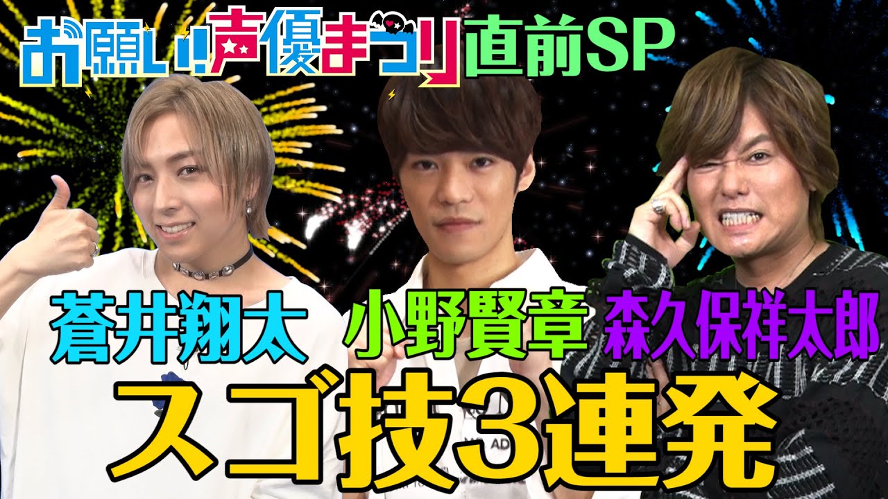 声優スゴ技３連発 蒼井 小野 森久保 声優まつり直前sp Youtube