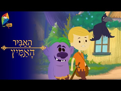 האביר האמיץ - סדריק והזאב הרע- ערוץ הופ! - לגדול בידיים טובות