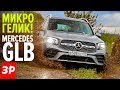 На ГЕЛИК не хватает - бери Мерседес GLB / Mercedes GLB в базе почти по цене Кодиака и RAV4