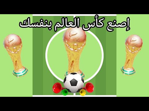 تعلم كيف تصنع كأس العالم خطوة بخطوة.