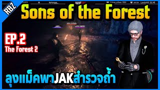 EP.2 ลุงแม็คพาJAKสำรวจถ้ำครั้งแรกหัวแคลนกลัวผี! | Sons of the Forest | EP.5559