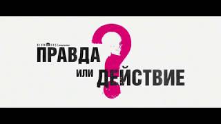 Правда или действие - ТРЕЙЛЕР ФИЛЬМА 2018 Правда или действие - ТРЕЙЛЕР ФИЛЬМА 2018