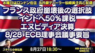 【LIVE放送】8/27 18:30～　フランス政府崩壊後の選択肢、インドへ50％課税、エヌビディア決算、8/28 ECB理事会議事要旨。本日はロンドン美子氏と解説いたします。