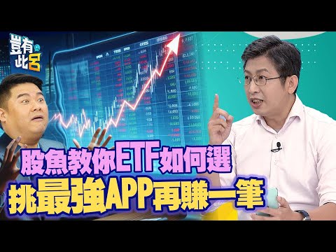 豈有此呂 EP154｜股魚教你ETF如何選 挑最強APP再賺一筆｜投資 理財 高股息ETF｜呂捷 @LuJayRelax