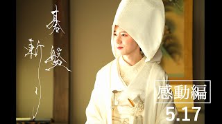『碁盤斬り』TV15秒CM【感動編】