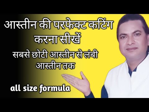 आस्तीन की परफेक्ट कटिंग करना सीखे| How to cut perfect sleeves