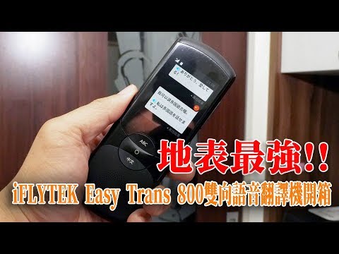 地表最強多功能翻譯機！科大訊飛iFLYTEK Easy Trans 800 雙向語音 ...