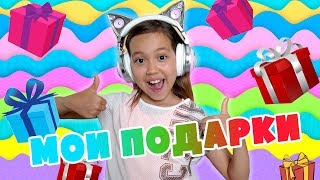 МОИ ПОДАРКИ НА ДЕНЬ РОЖДЕНИЯ!/ПОТЕРЯЛАСЬ ПОСЫЛКА ИЗ АМЕРИКИ/Наушники ARIANA GRANDE/РОЗЫГРЫШ SQISHY МОИ ПОДАРКИ НА ДЕНЬ РОЖДЕНИЯ!/ПОТЕРЯЛАСЬ ПОСЫЛКА ИЗ АМЕРИКИ/Наушники ARIANA GRANDE/РОЗЫГРЫШ SQISHY