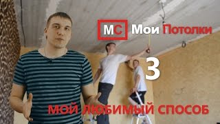 Двухуровневые натяжные потолки  Мой любимый способ  3 Разметка уровней потолков(, 2016-05-23T05:57:31.000Z)