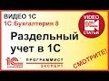 Раздельный учет в 1С, как правильно?