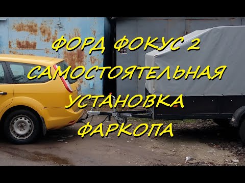 Форд Фокус 2 . Установка фаркопа. ( Ford Focus )