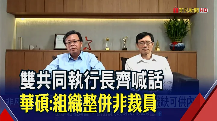 "绝不是裁员" 华硕:组织改造迎新局! 2大王牌部门整并 600个职缺供内转 ｜非凡财经新闻｜20230615 - 天天要闻