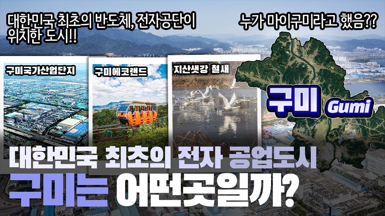 [구미] 대한민국 최초의 전자 공업도시 경상북도 구미시는 어떤 곳일까? 자세하게 알아보자!