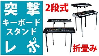 【突撃レポ】2段式キーボードスタンドお薦めモデル徹底解明☆折畳み可能、持ち運び便利☆シンセ、ステージピアノ、MIDIキーボード様々なモデルに♪