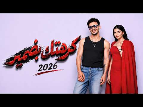كرهتك بضمير - حوده بندق × مهي فتوني ( خيبت توقعاتك )  Houda Bondok × Maha Ftouni 2026