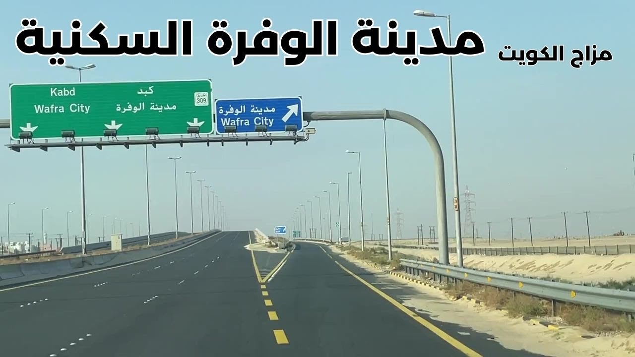 مدينة الوفرة السكنية - مزاج الكويت