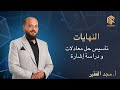 أ مجد الفقير النهايات تأسيس حل معادلات ودراسة إشارة