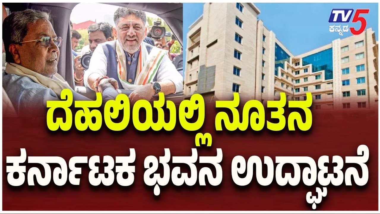 Inauguration of New Karnataka Bhavan in Delhi | ದೆಹಲಿಯಲ್ಲಿ ನೂತನ ಕರ್ನಾಟಕ ಭವನ ಉದ್ಘಾಟನೆ