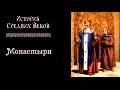 Монастыри (рус.) История средних веков.