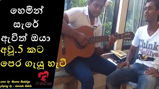 Video thumbnail of "Hemin sare awith oya - Viraj perera - cover By Naveen Mudalige"