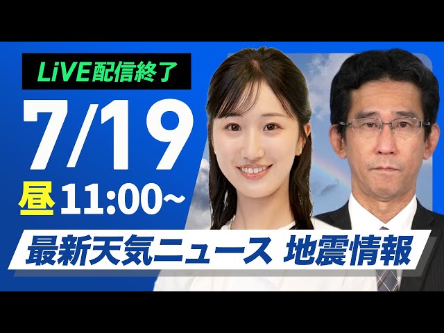 【ライブ】最新天気ニュース・地震情報 2025年7月19日(土)／三連休初日は本州各地で夏空　北海道は激しい雨に注意〈ウェザーニュースLiVEコーヒータイム・田辺真南葉／山口剛央〉