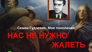 НАС НЕ НУЖНО ЖАЛЕТЬ - Влад НЕЖНЫЙ