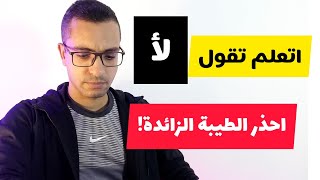 اتعلم تقول لأ وقدر نفسك | تعلم فن الرد علي الناس | حيل وأساليب علم النفس .