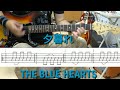 中級者 エレキギター 練習用「夕暮れ」THE BLUE HEARTS