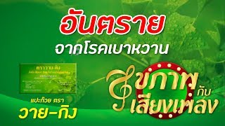 รายการสุขภาพกับเสียงเพลง โดย 