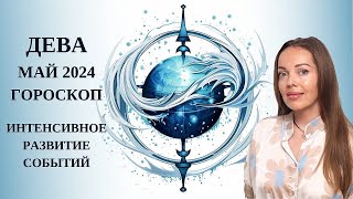 Дева - гороскоп на май 2024 года. Интенсивное развитие событий